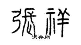 曾庆福张祥篆书个性签名怎么写