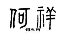 曾庆福何祥篆书个性签名怎么写