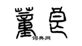 曾庆福董良篆书个性签名怎么写