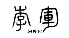 曾庆福李军篆书个性签名怎么写