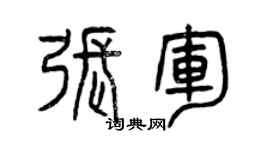 曾庆福张军篆书个性签名怎么写