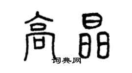 曾庆福高晶篆书个性签名怎么写