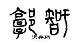 曾庆福郭智篆书个性签名怎么写