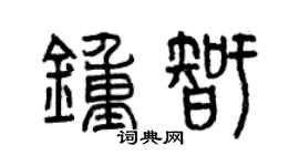 曾庆福钟智篆书个性签名怎么写