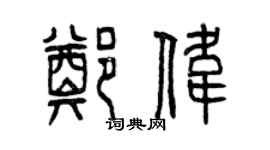 曾庆福郑伟篆书个性签名怎么写