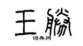 曾庆福王胜篆书个性签名怎么写
