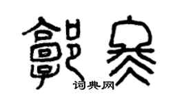 曾庆福郭冬篆书个性签名怎么写