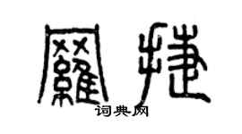 曾庆福罗捷篆书个性签名怎么写