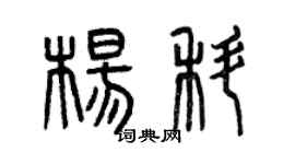 曾庆福杨科篆书个性签名怎么写