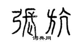 曾庆福张航篆书个性签名怎么写