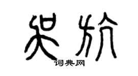 曾庆福吴航篆书个性签名怎么写