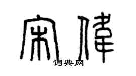 曾庆福宋伟篆书个性签名怎么写