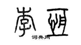 曾庆福李恒篆书个性签名怎么写