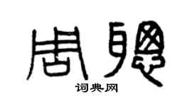 曾庆福周聪篆书个性签名怎么写