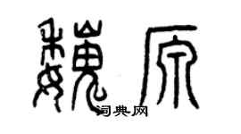 曾庆福魏源篆书个性签名怎么写