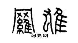 曾庆福罗雄篆书个性签名怎么写