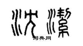 曾庆福沈洁篆书个性签名怎么写