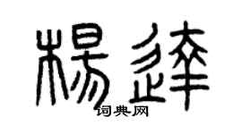 曾庆福杨达篆书个性签名怎么写