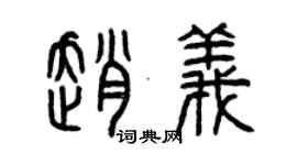 曾庆福赵义篆书个性签名怎么写