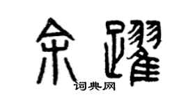 曾庆福余跃篆书个性签名怎么写