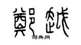 曾庆福郑越篆书个性签名怎么写