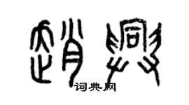 曾庆福赵兴篆书个性签名怎么写