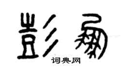 曾庆福彭鹏篆书个性签名怎么写