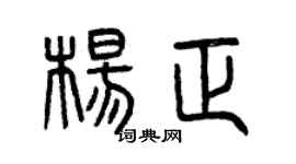 曾庆福杨正篆书个性签名怎么写