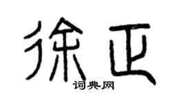 曾庆福徐正篆书个性签名怎么写