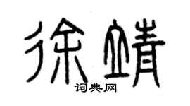 曾庆福徐靖篆书个性签名怎么写