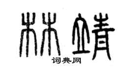 曾庆福林靖篆书个性签名怎么写