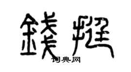 曾庆福钱挺篆书个性签名怎么写