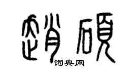 曾庆福赵硕篆书个性签名怎么写