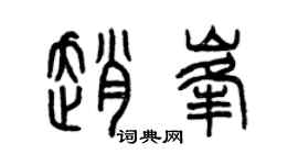 曾庆福赵峰篆书个性签名怎么写
