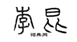 曾庆福李昆篆书个性签名怎么写