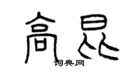 曾庆福高昆篆书个性签名怎么写