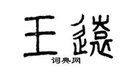 曾庆福王远篆书个性签名怎么写