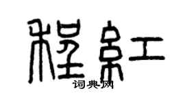 曾庆福程红篆书个性签名怎么写