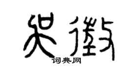 曾庆福吴征篆书个性签名怎么写