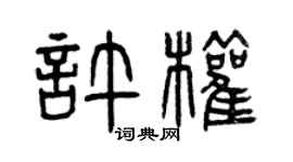 曾庆福许权篆书个性签名怎么写