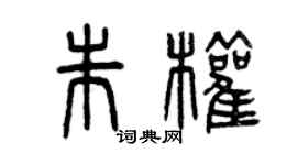 曾庆福朱权篆书个性签名怎么写
