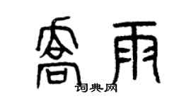 曾庆福乔雨篆书个性签名怎么写