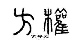 曾庆福方权篆书个性签名怎么写