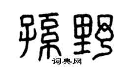 曾庆福孙野篆书个性签名怎么写