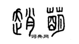 曾庆福赵萌篆书个性签名怎么写