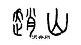 曾庆福赵山篆书个性签名怎么写