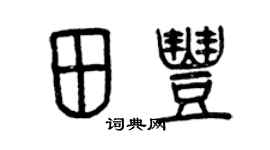 曾庆福田丰篆书个性签名怎么写
