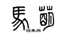 曾庆福马萌篆书个性签名怎么写
