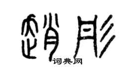 曾庆福赵彤篆书个性签名怎么写