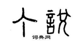 曾庆福丁悦篆书个性签名怎么写
